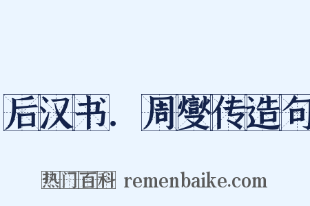 后汉书．周燮传造句是什么意思的图片